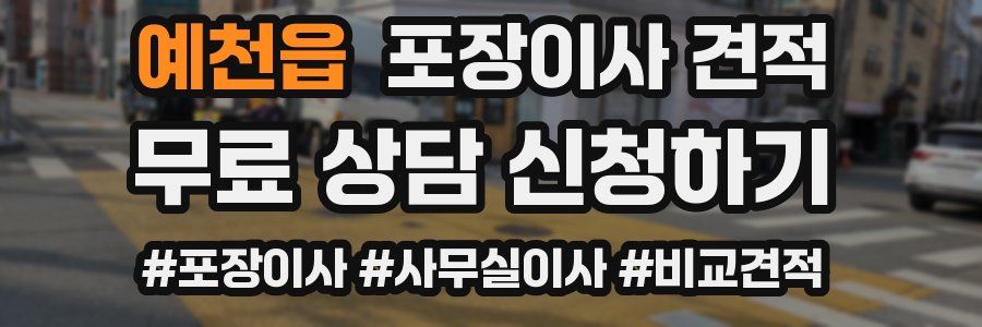 예천읍 포장이사 견적