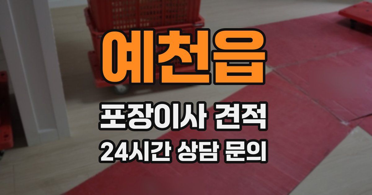 예천읍 포장이사 견적