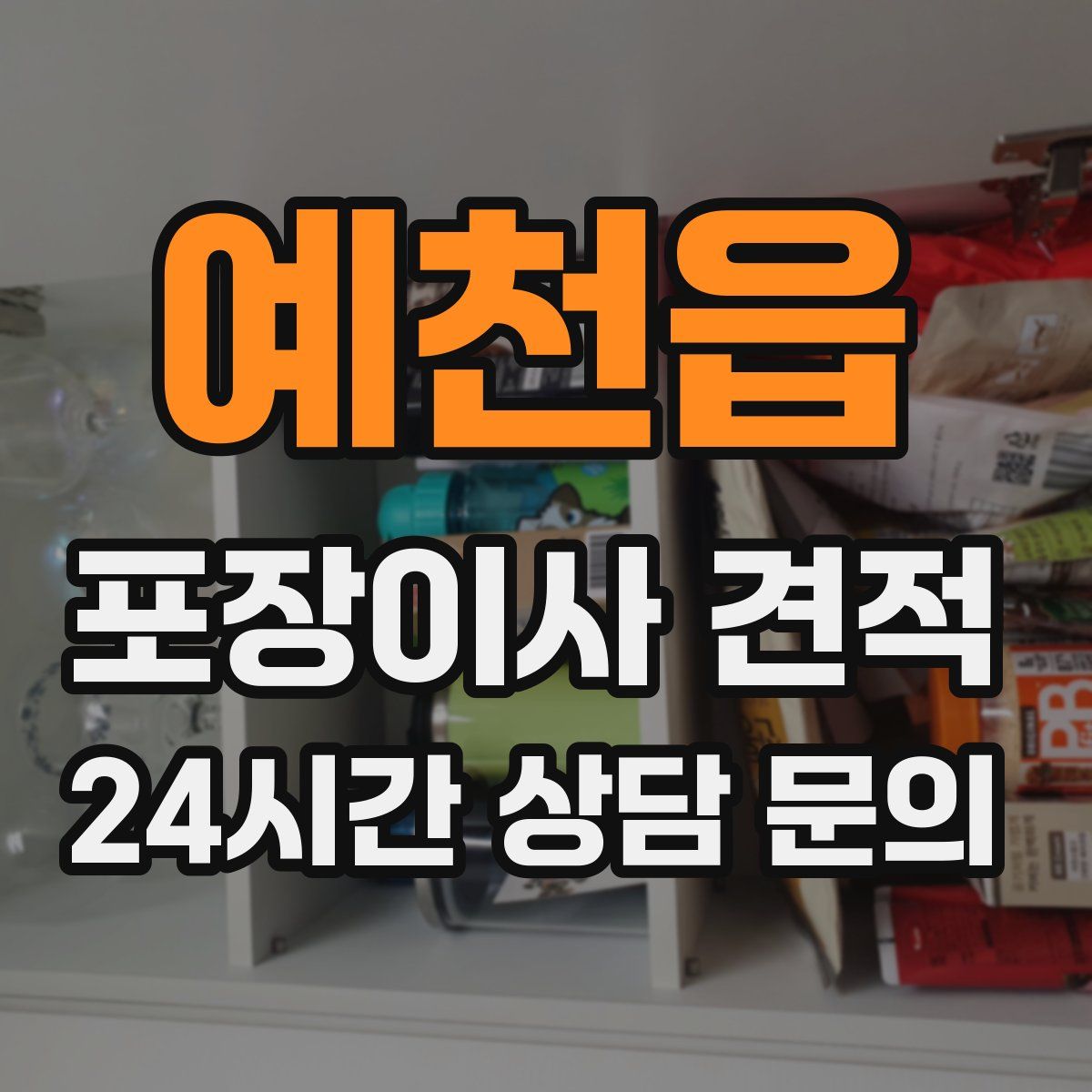 예천읍 포장이사 견적