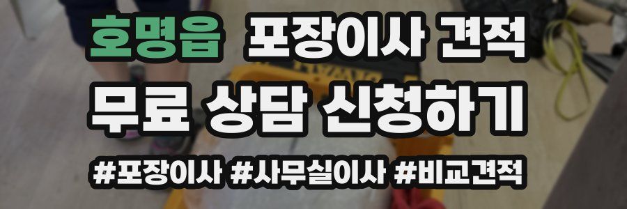 호명읍 포장이사 견적