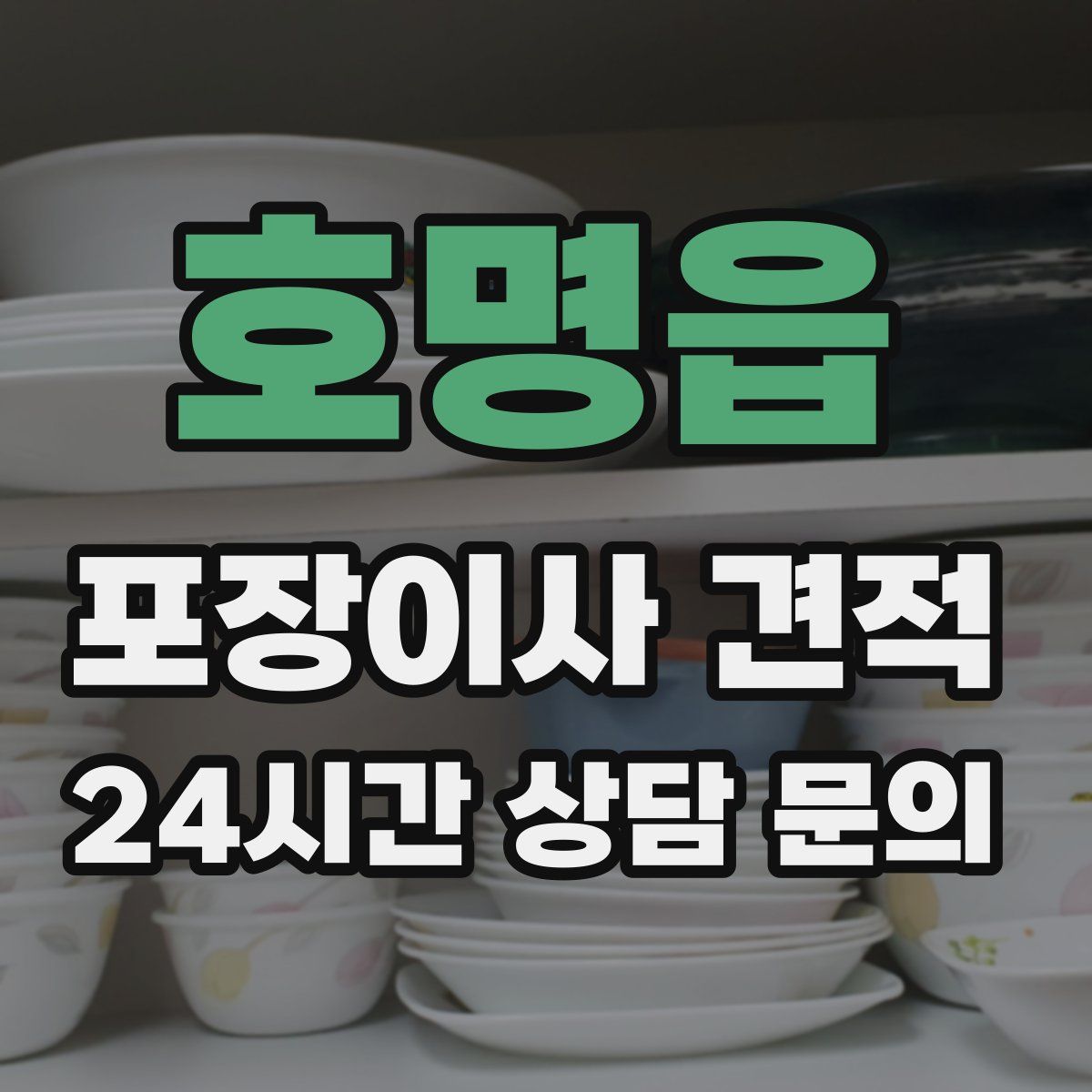 호명읍 포장이사 견적