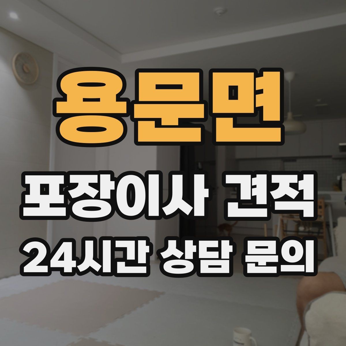 용문면 포장이사 견적 파손 보상 범위를 계약 전에 확인해야 하는 이유