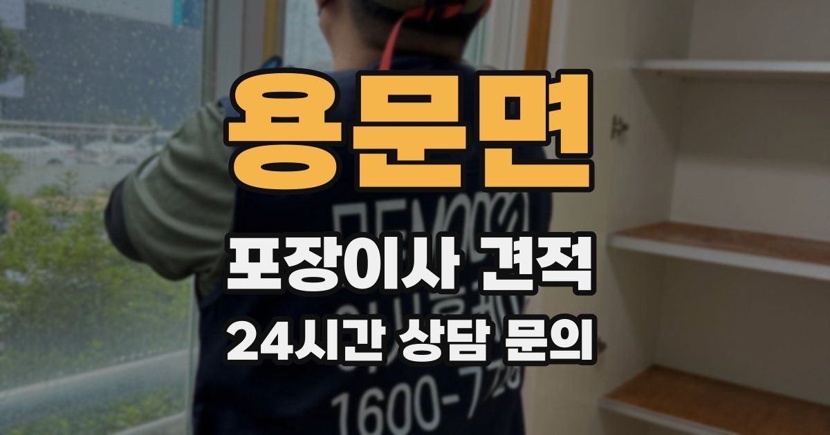 용문면 포장이사 견적