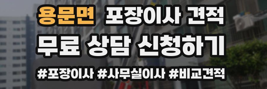 용문면 포장이사 견적