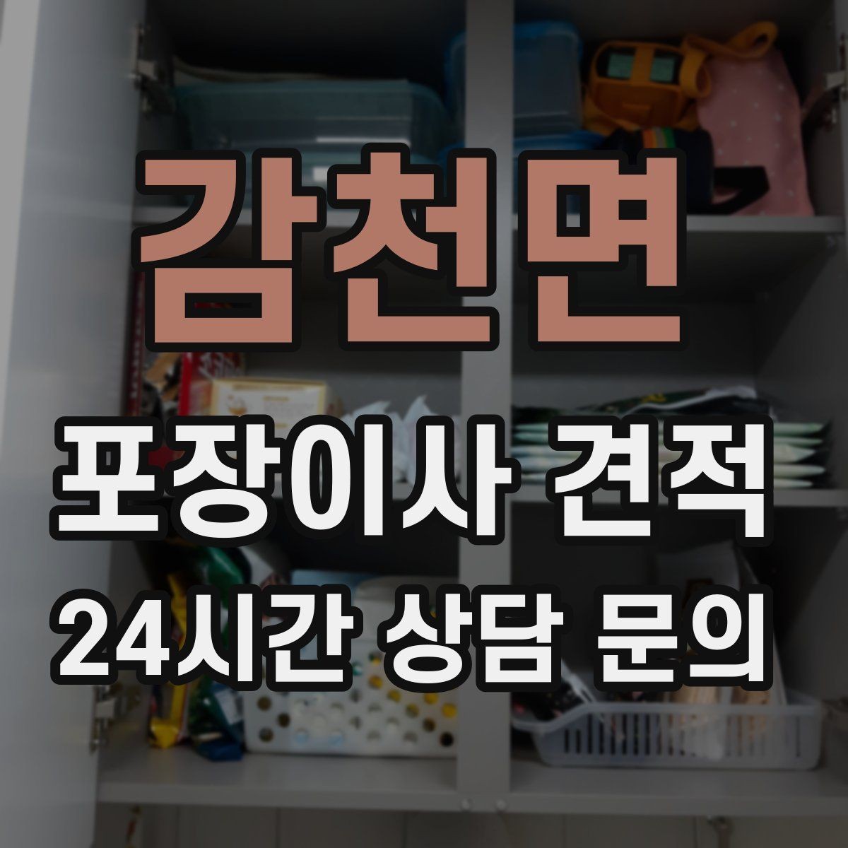 감천면 포장이사 견적 작업 인원이 많다고 무조건 좋은 건 아니다