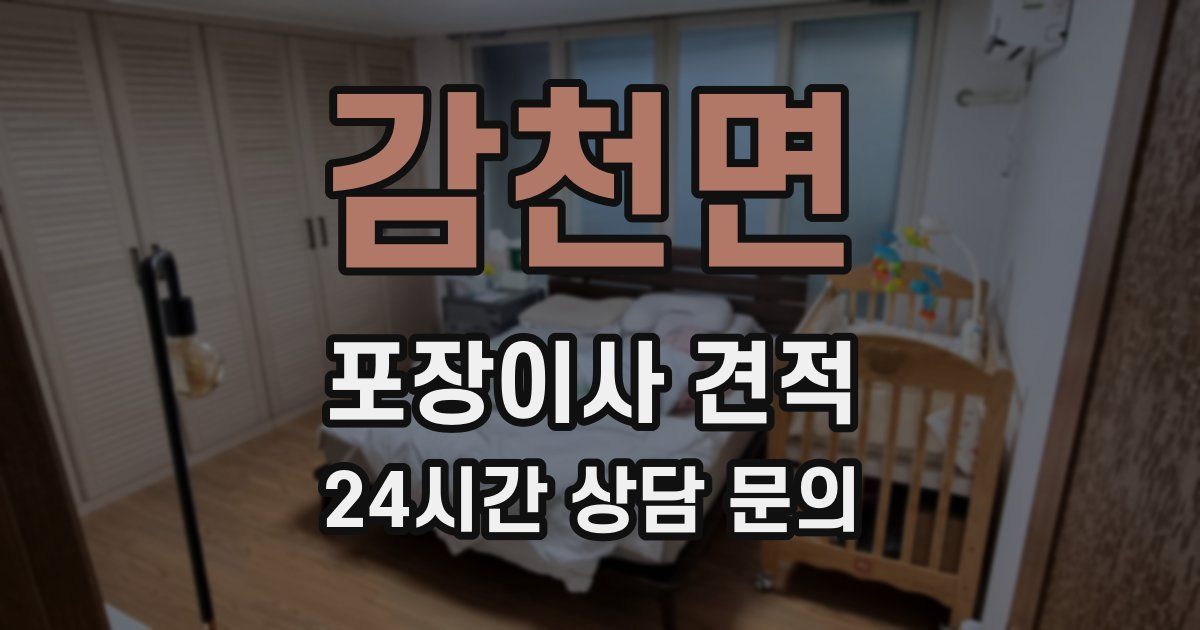 감천면 포장이사 견적