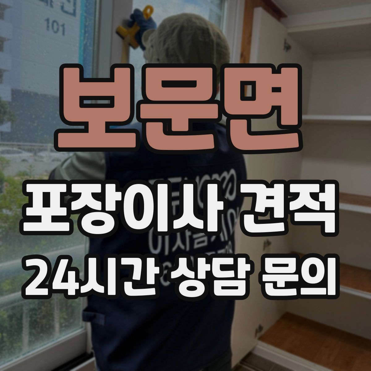보문면 포장이사 견적 보관료가 발생하는 대표 조건