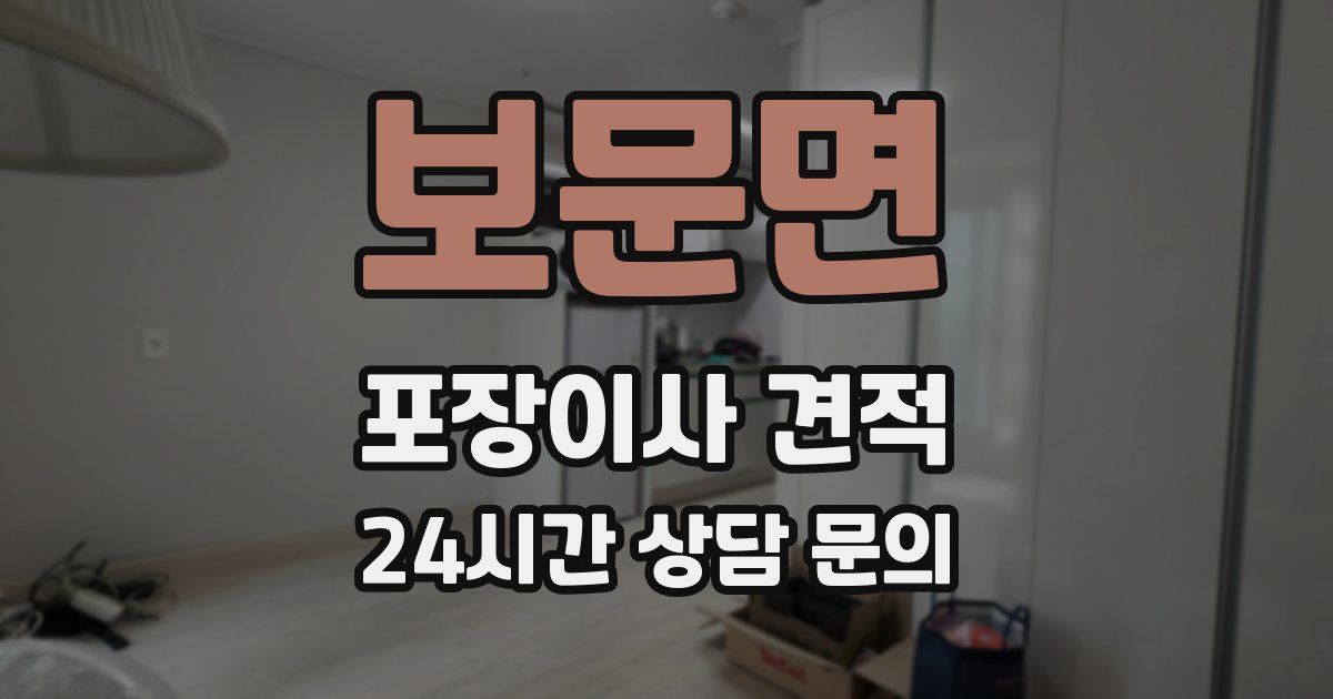 보문면 포장이사 견적