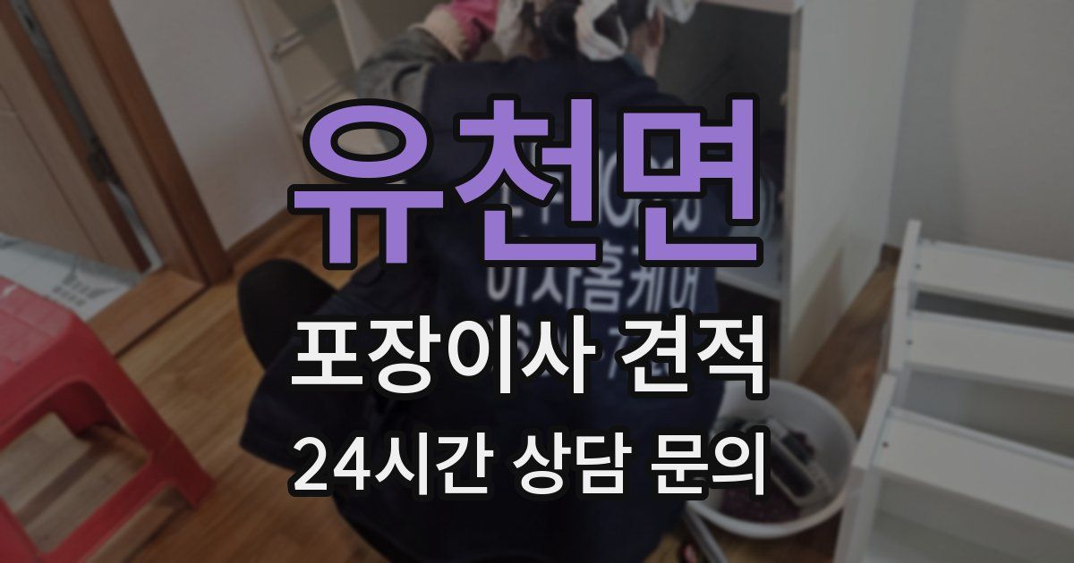 유천면 포장이사 견적