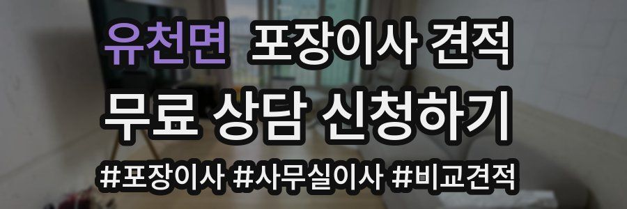 유천면 포장이사 견적