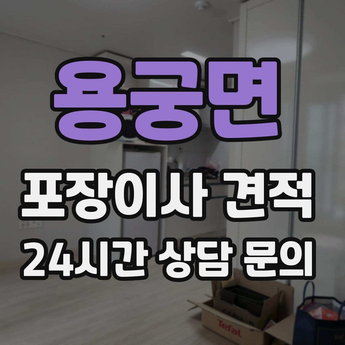 용궁면 포장이사 견적 단독주택 마당 동선이 변수인 이유