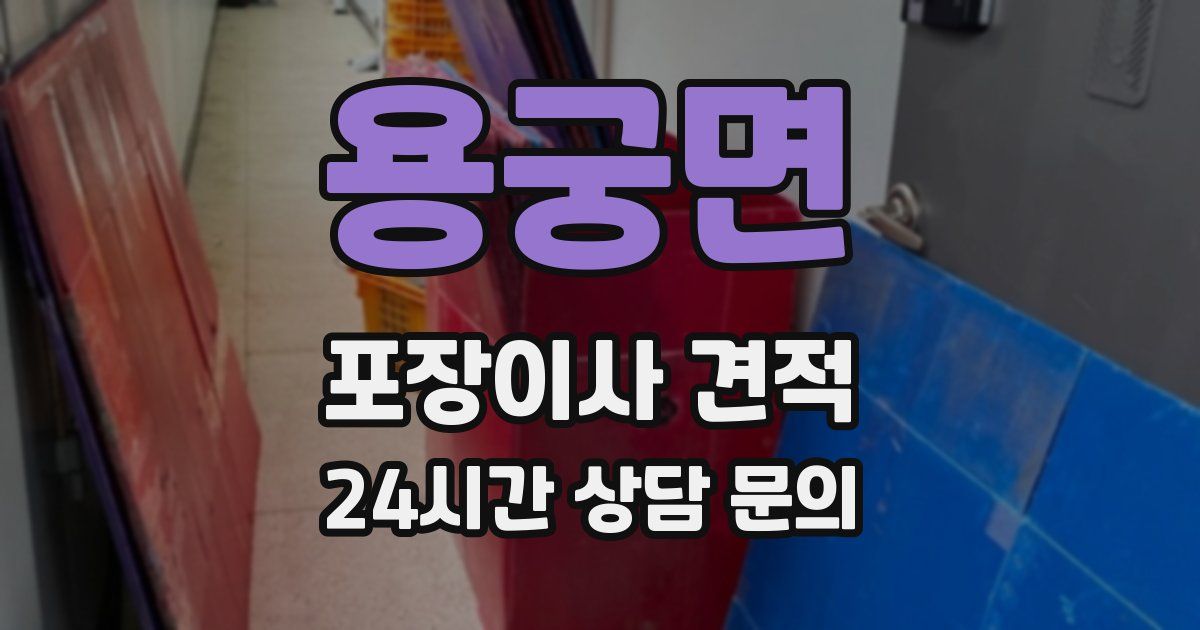 용궁면 포장이사 견적