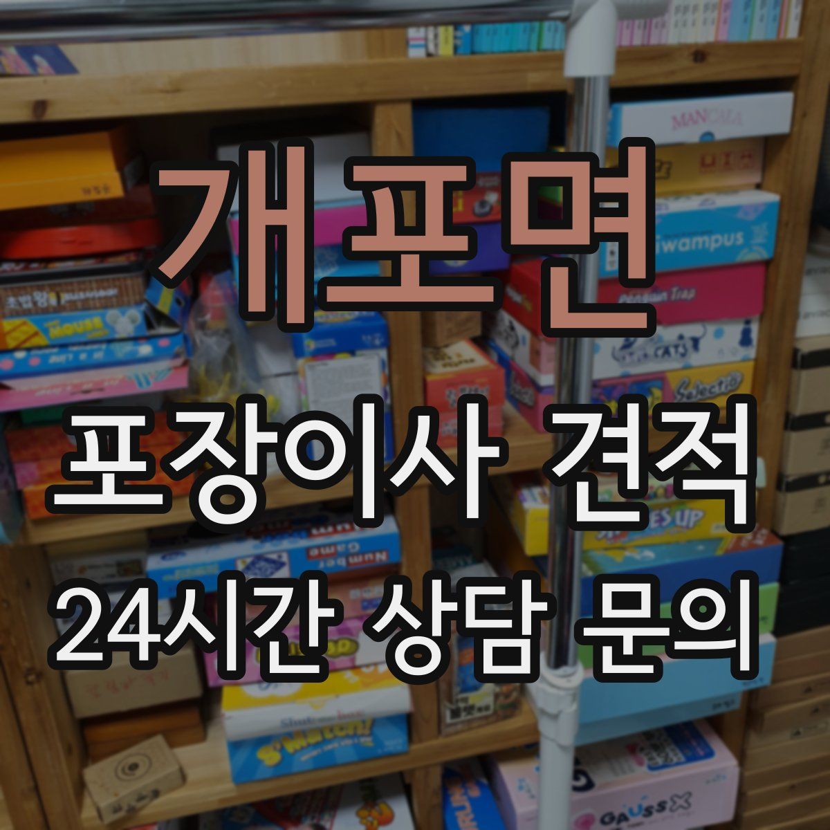 개포면 포장이사 견적