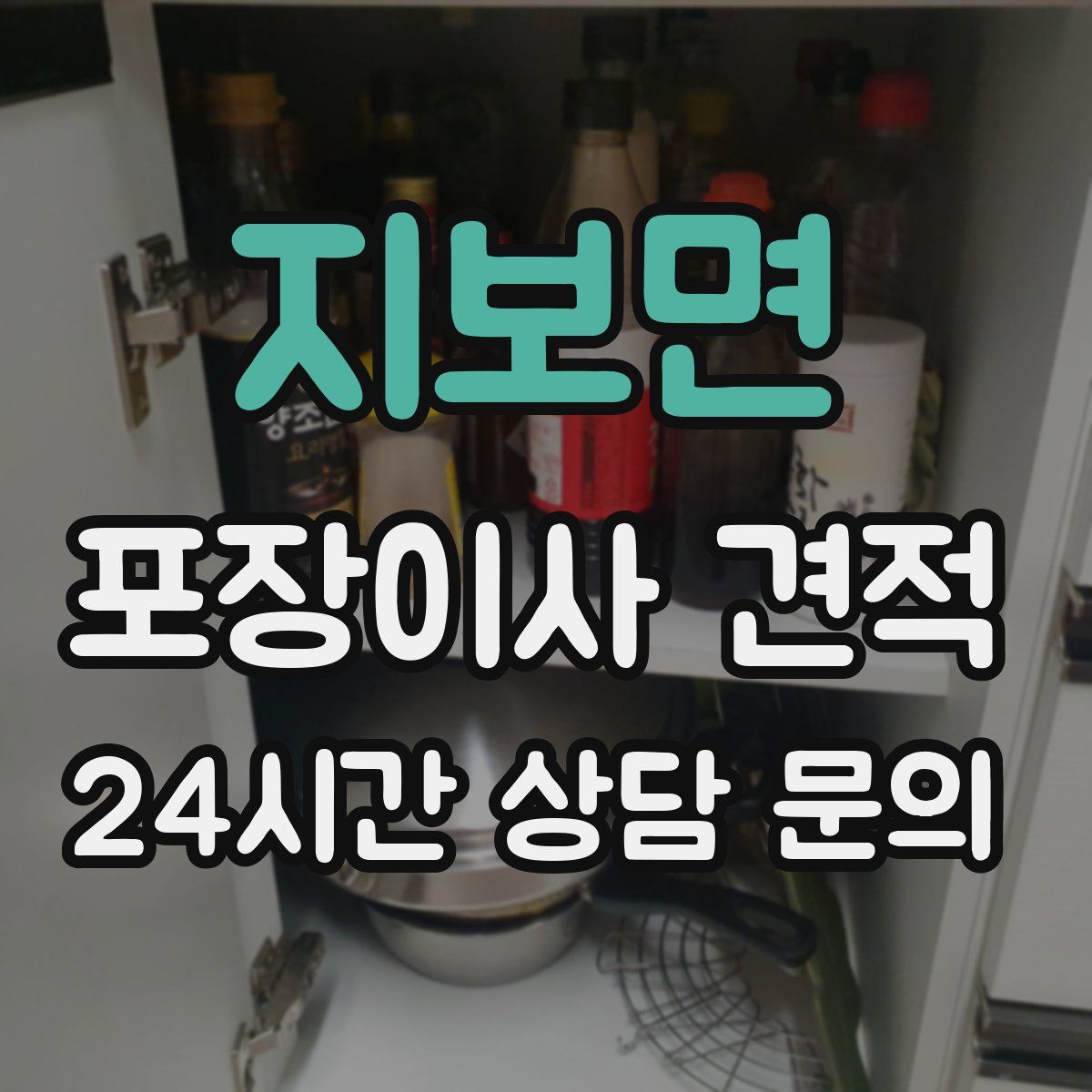 지보면 포장이사 견적