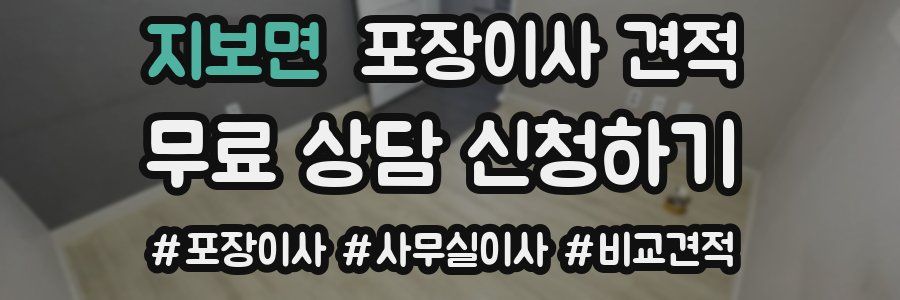 지보면 포장이사 견적