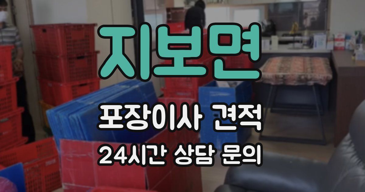 지보면 포장이사 견적