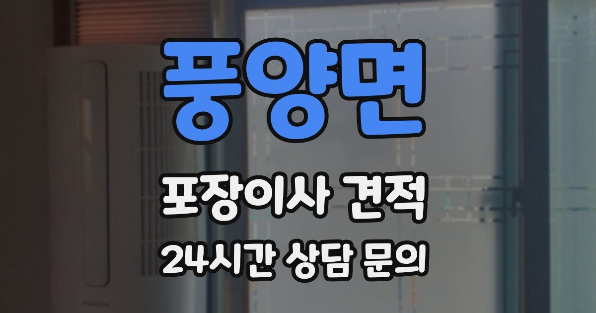 풍양면 포장이사 견적