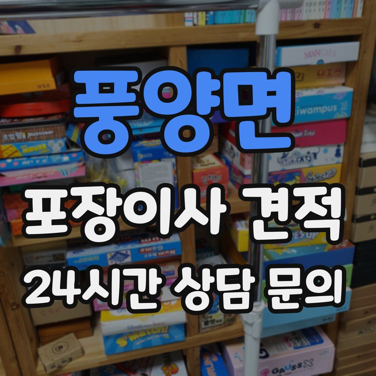 풍양면 포장이사 견적