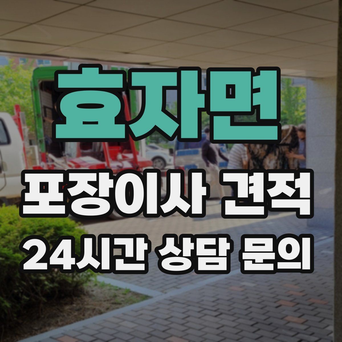 효자면 포장이사 견적 실속 있게 줄이는 준비 순서 정리