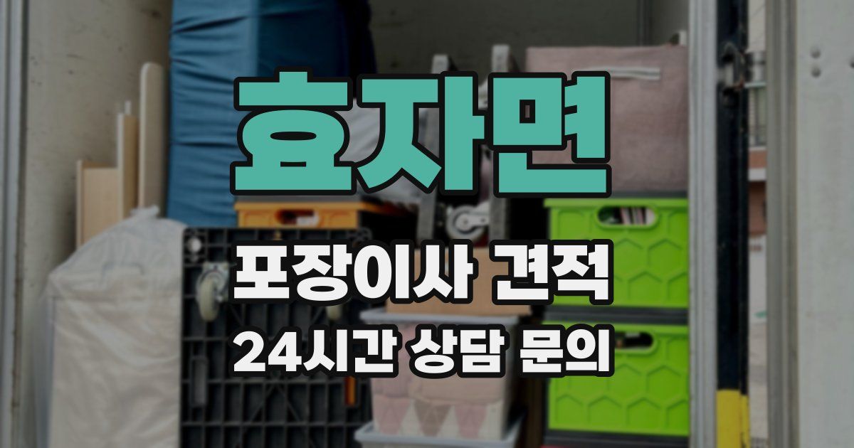 효자면 포장이사 견적