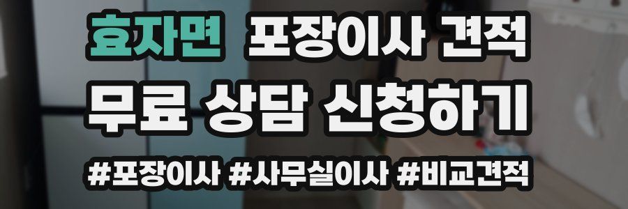 효자면 포장이사 견적