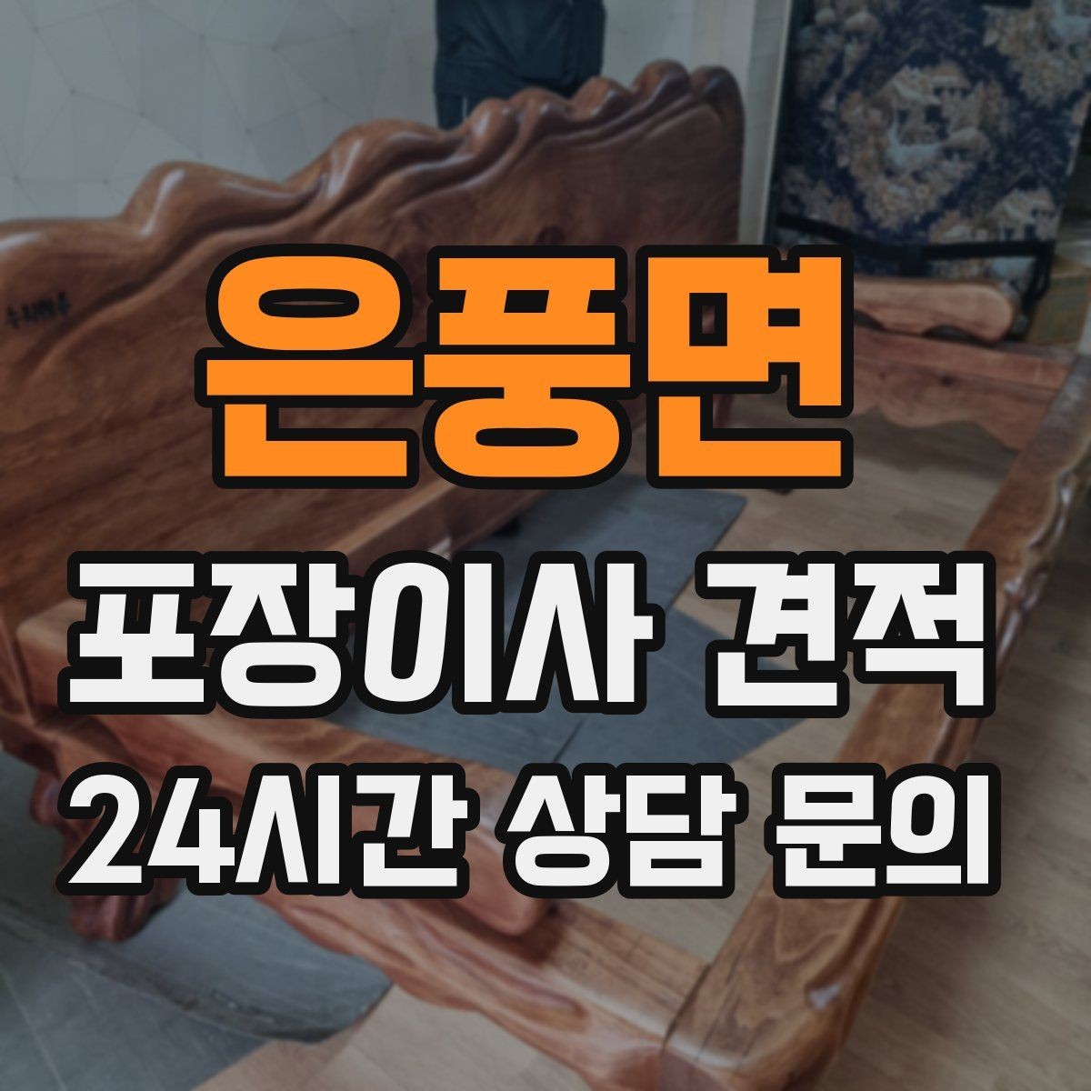 은풍면 포장이사 견적 창문 위치·전선·간판 때문에 사다리차가 막히는 경우