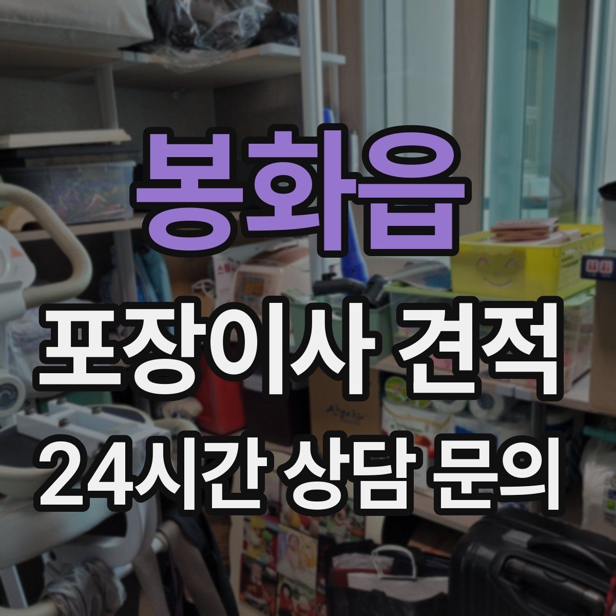 봉화읍 포장이사 견적 상담 단계에서부터 신뢰를 가르는 포인트