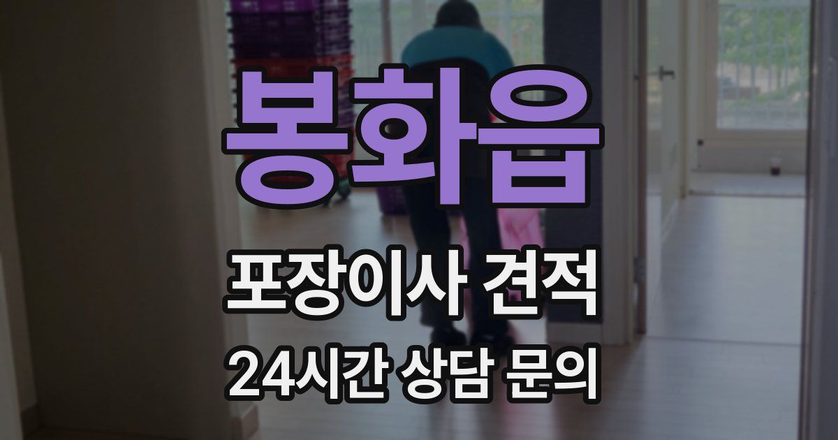 봉화읍 포장이사 견적