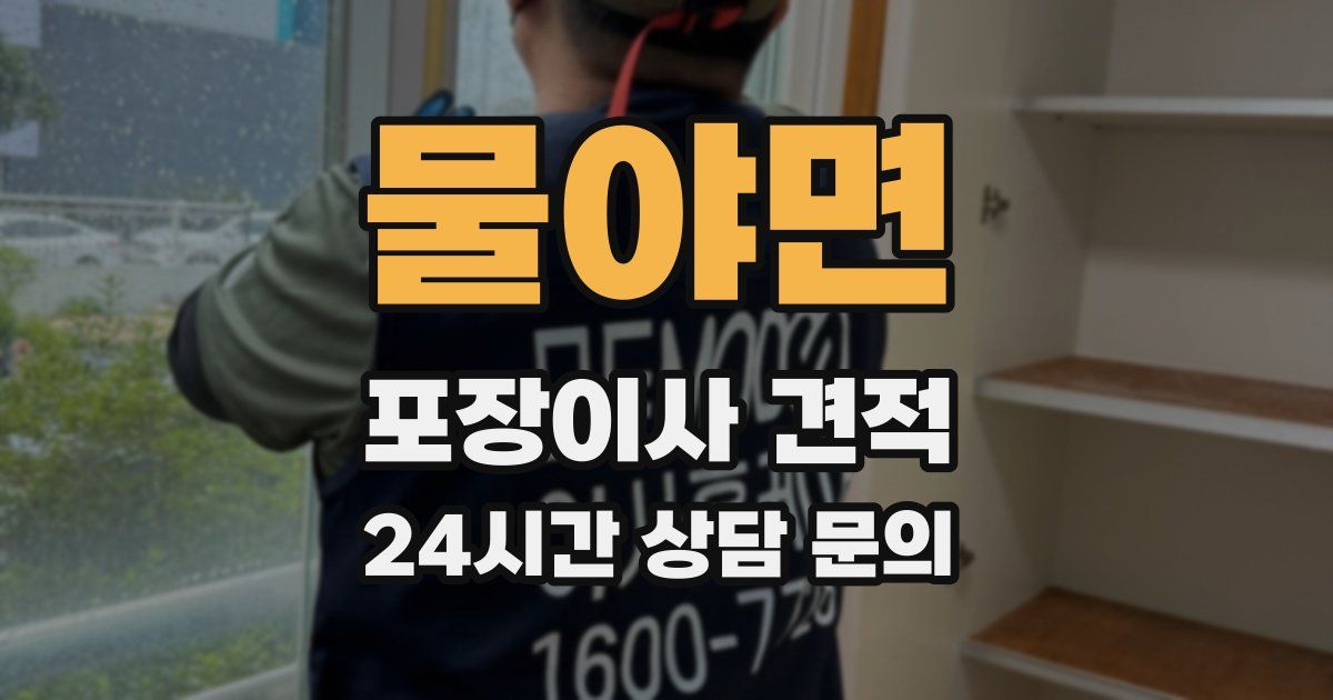 물야면 포장이사 견적