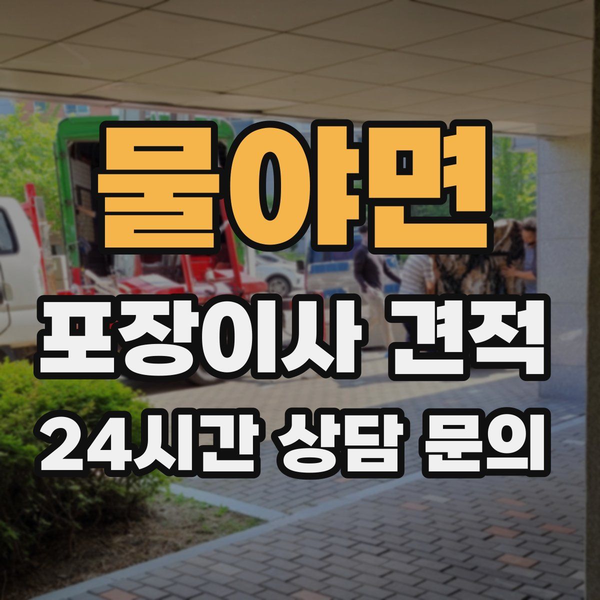 물야면 포장이사 견적