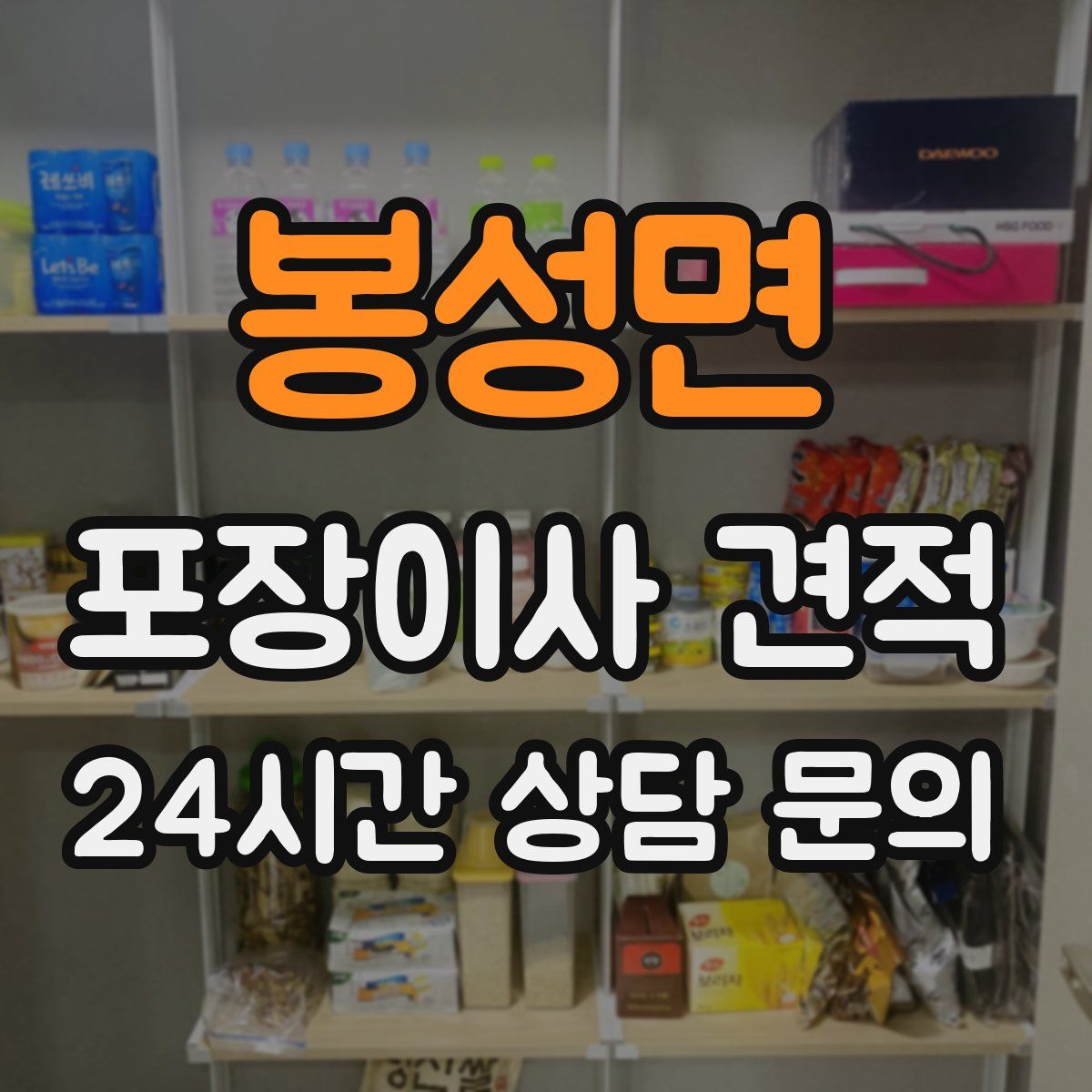 봉성면 포장이사 견적