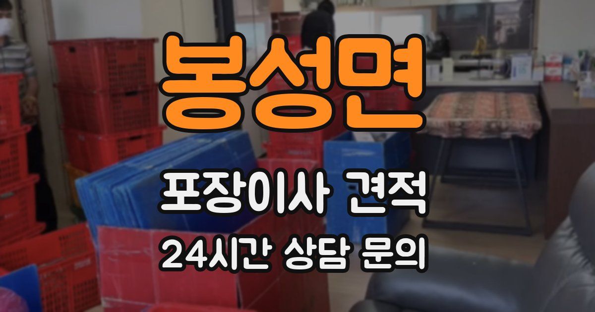 봉성면 포장이사 견적