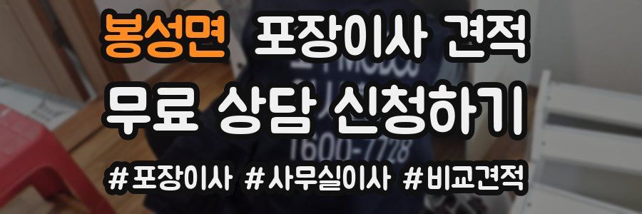 봉성면 포장이사 견적