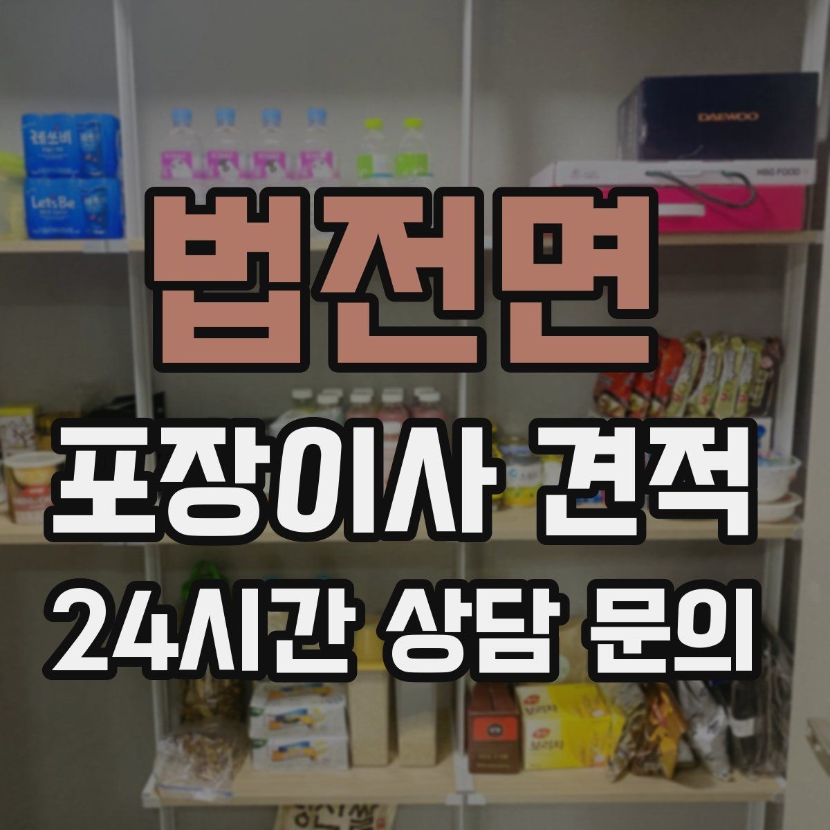 법전면 포장이사 견적 차량 진입이 어려운 집의 현실 변수