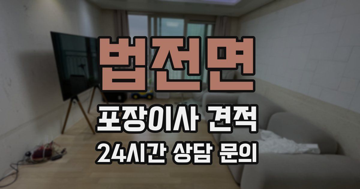 법전면 포장이사 견적