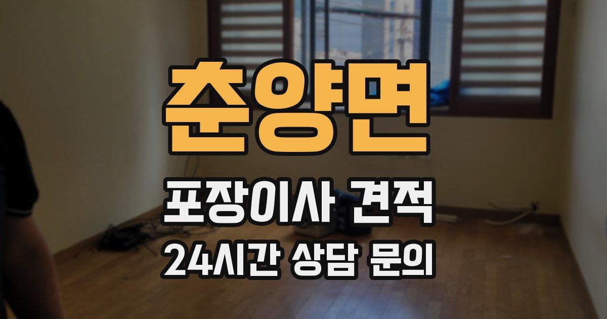 춘양면 포장이사 견적