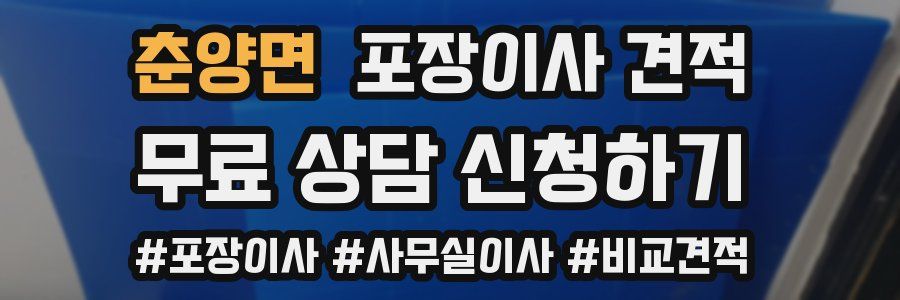 춘양면 포장이사 견적