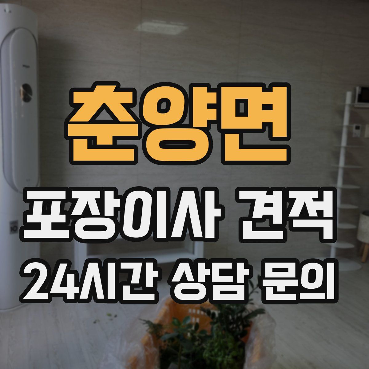 춘양면 포장이사 견적