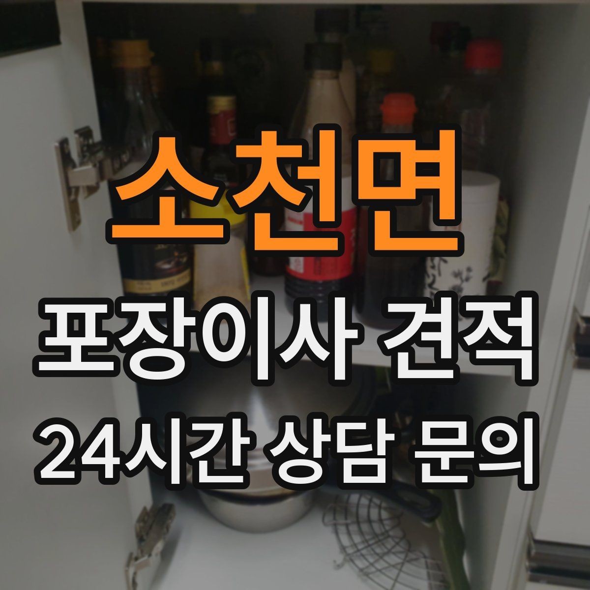 소천면 포장이사 견적 계약 전 이 세 가지는 꼭 확인하자