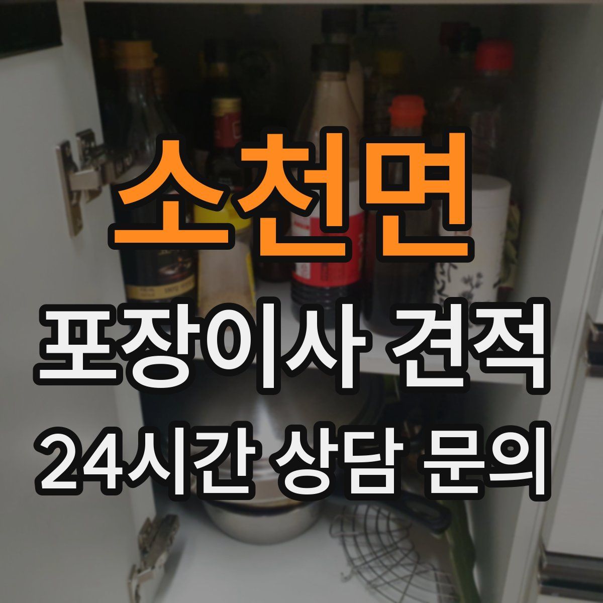 소천면 포장이사 견적