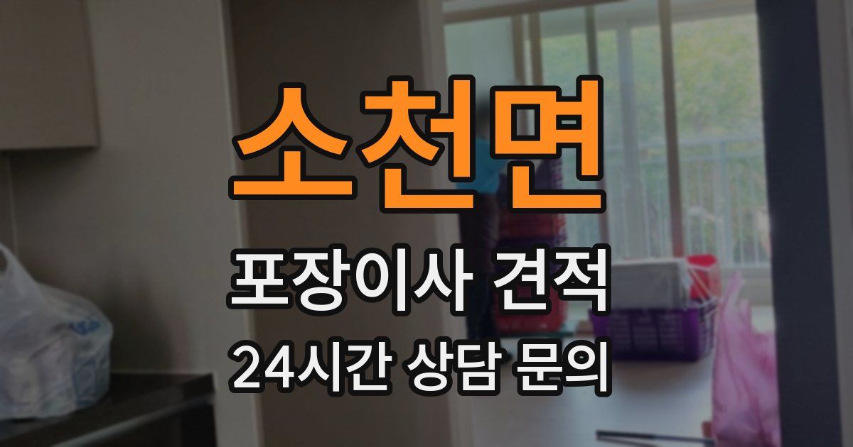 소천면 포장이사 견적