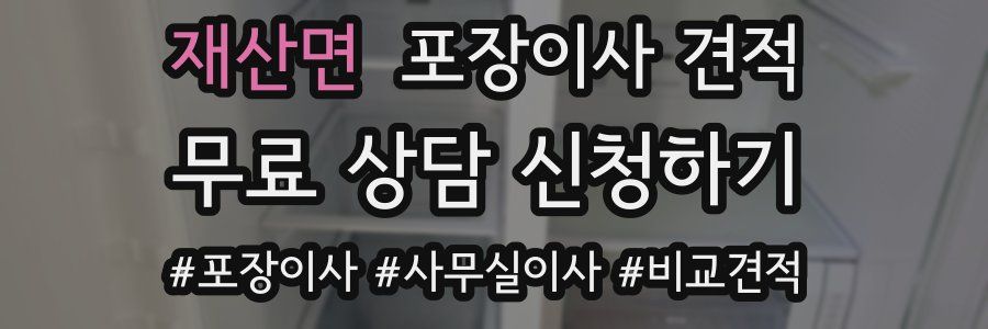 재산면 포장이사 견적