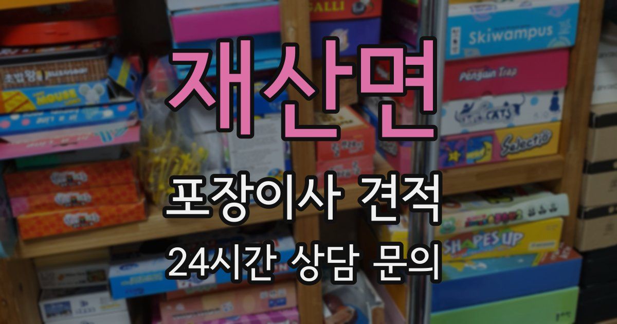 재산면 포장이사 견적