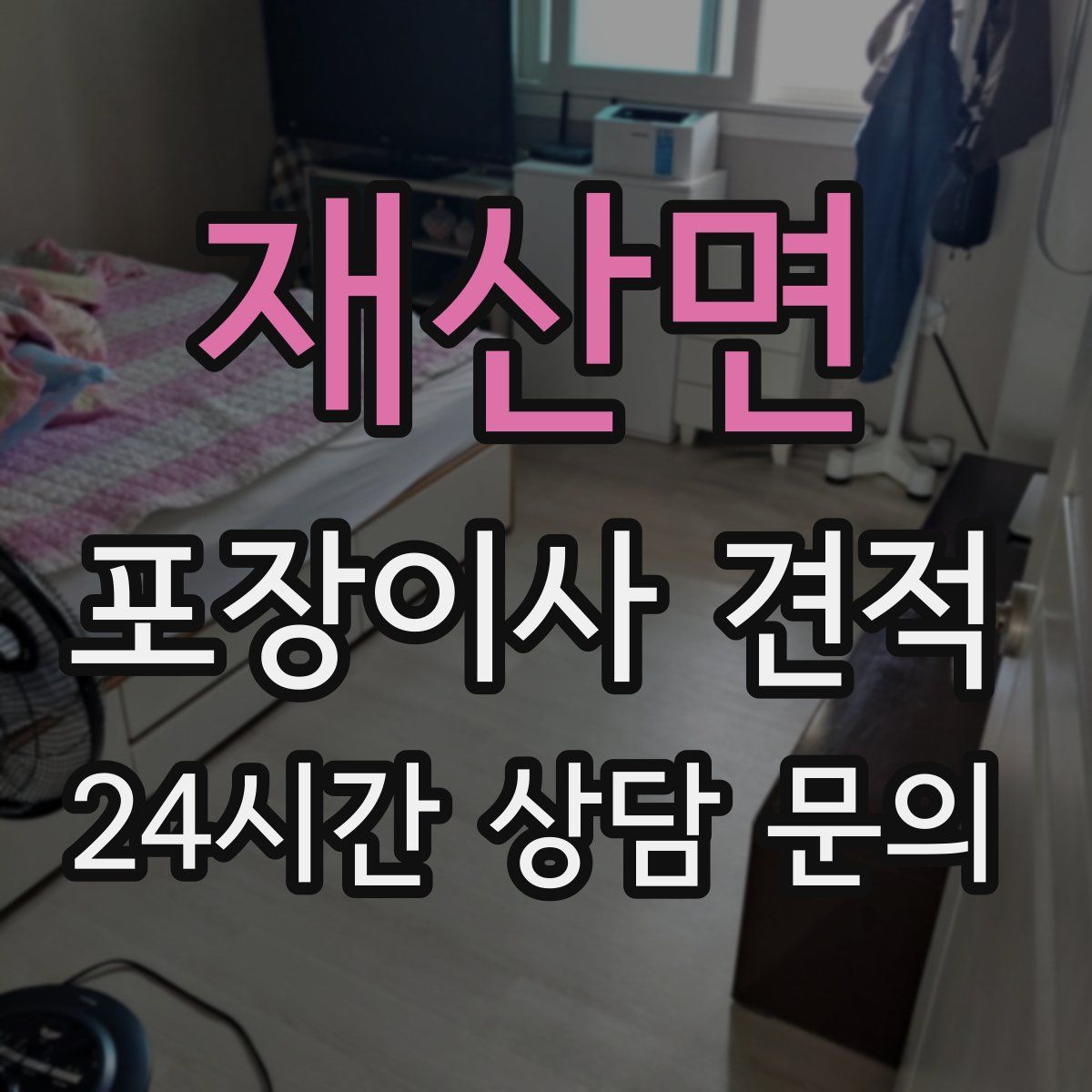 재산면 포장이사 견적