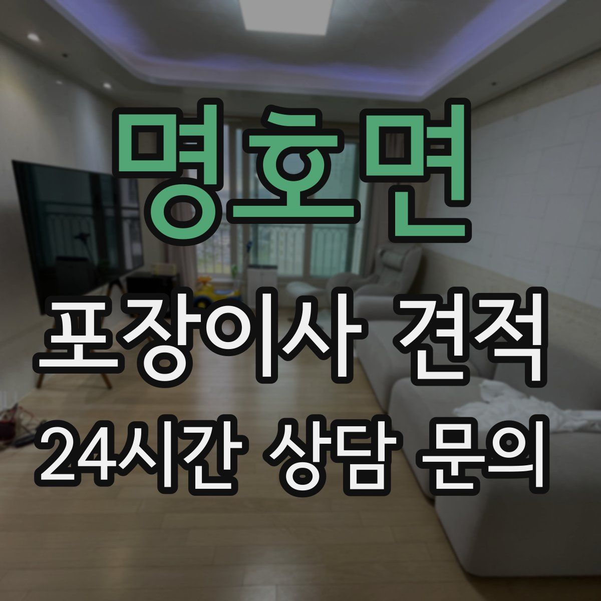 명호면 포장이사 견적