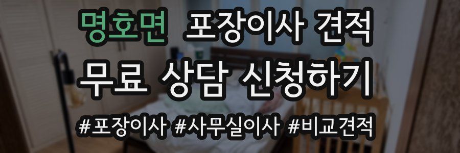 명호면 포장이사 견적