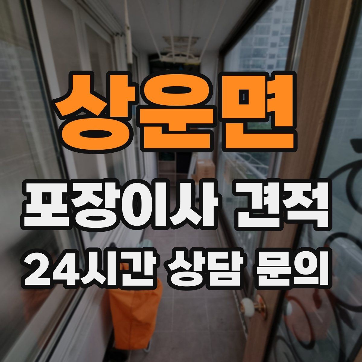 상운면 포장이사 견적 책장 많은 집은 왜 작업 시간이 길어질까