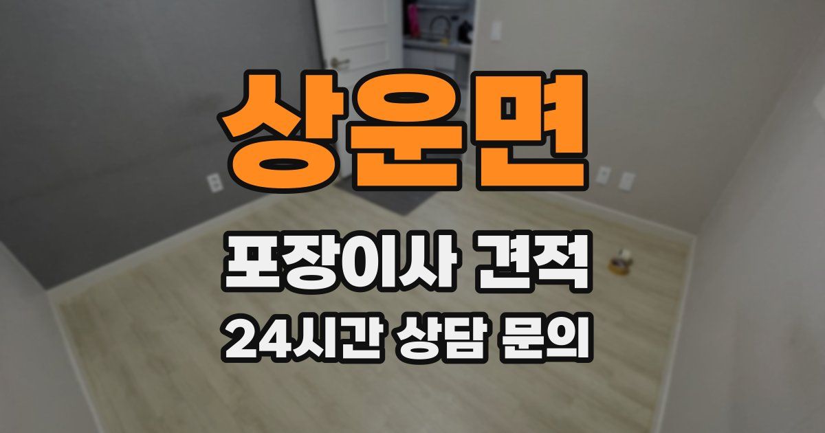 상운면 포장이사 견적
