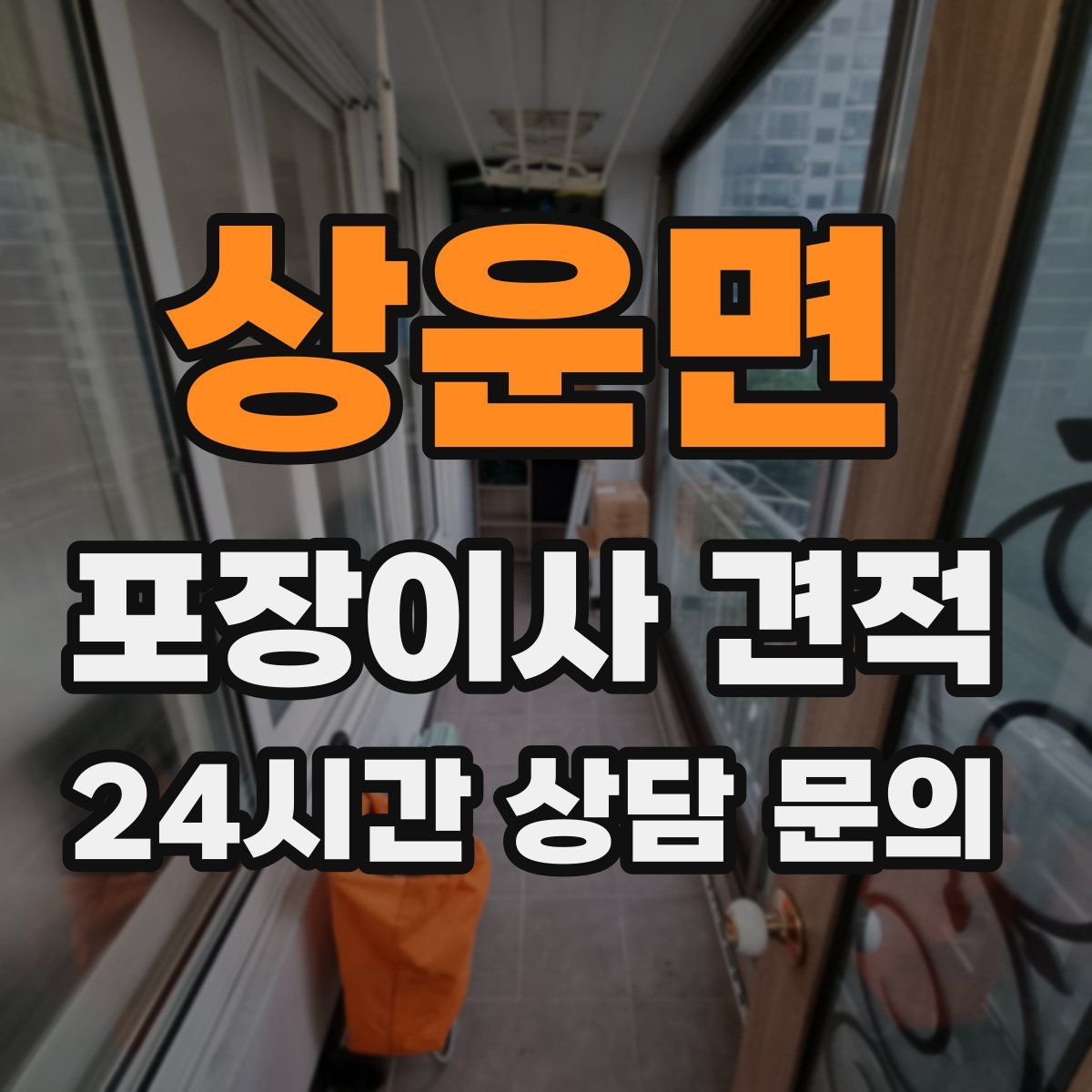 상운면 포장이사 견적