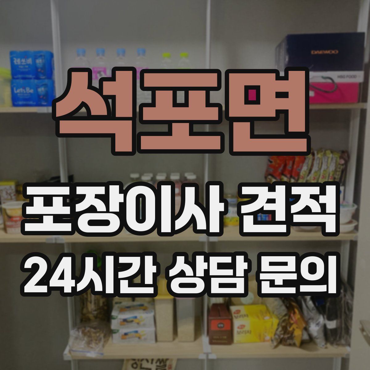 석포면 포장이사 견적